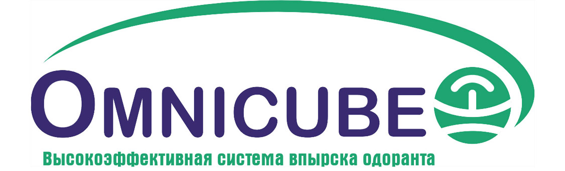 Omnicube - высокоэфеективная система впрыска одоранта